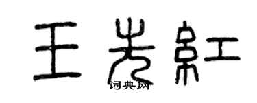 曾庆福王先红篆书个性签名怎么写