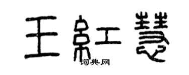 曾庆福王红慧篆书个性签名怎么写