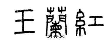 曾庆福王兰红篆书个性签名怎么写