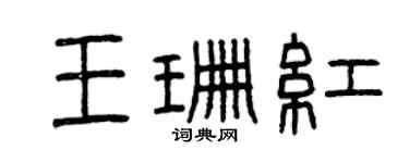 曾庆福王珊红篆书个性签名怎么写