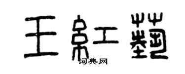 曾庆福王红艺篆书个性签名怎么写