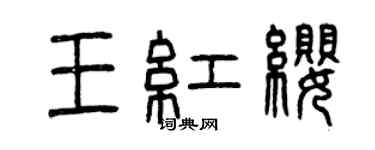 曾庆福王红缨篆书个性签名怎么写