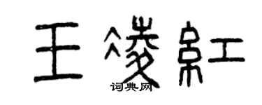 曾庆福王凌红篆书个性签名怎么写