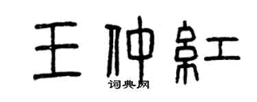 曾庆福王仲红篆书个性签名怎么写