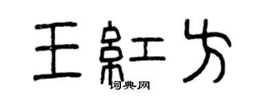 曾庆福王红方篆书个性签名怎么写