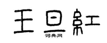 曾庆福王旦红篆书个性签名怎么写