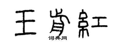 曾庆福王前红篆书个性签名怎么写