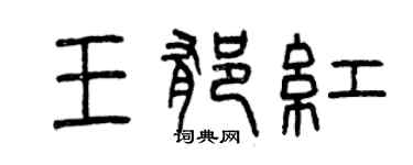 曾庆福王郁红篆书个性签名怎么写