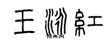 曾庆福王泳红篆书个性签名怎么写