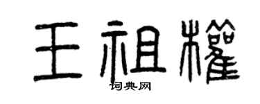 曾庆福王祖权篆书个性签名怎么写