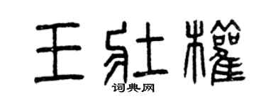 曾庆福王壮权篆书个性签名怎么写