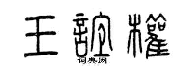 曾庆福王谊权篆书个性签名怎么写