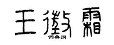 曾庆福王征霜篆书个性签名怎么写