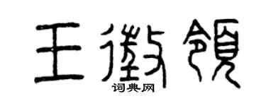 曾庆福王征领篆书个性签名怎么写