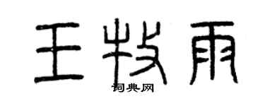 曾庆福王牧雨篆书个性签名怎么写