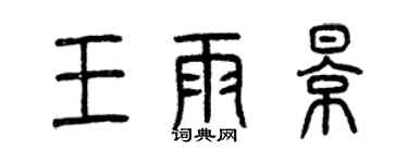 曾庆福王雨影篆书个性签名怎么写