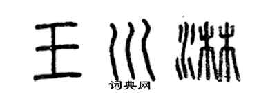 曾庆福王川淋篆书个性签名怎么写