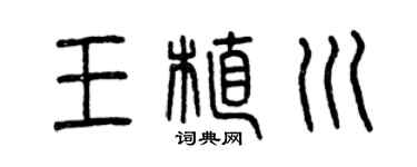 曾庆福王植川篆书个性签名怎么写
