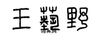 曾庆福王艺野篆书个性签名怎么写