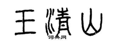 曾庆福王清山篆书个性签名怎么写
