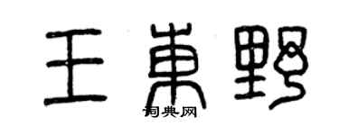 曾庆福王东野篆书个性签名怎么写