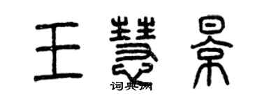 曾庆福王慧影篆书个性签名怎么写