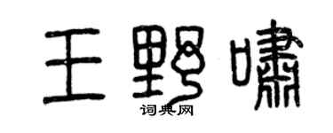 曾庆福王野啸篆书个性签名怎么写
