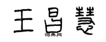 曾庆福王昌慧篆书个性签名怎么写