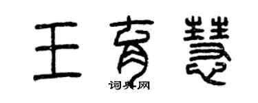 曾庆福王育慧篆书个性签名怎么写