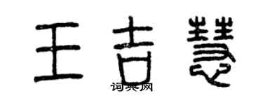 曾庆福王吉慧篆书个性签名怎么写