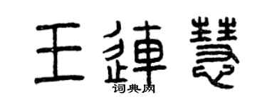 曾庆福王连慧篆书个性签名怎么写