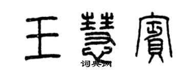 曾庆福王慧宾篆书个性签名怎么写