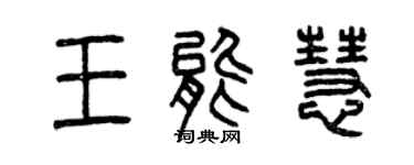 曾庆福王能慧篆书个性签名怎么写