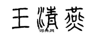 曾庆福王清燕篆书个性签名怎么写
