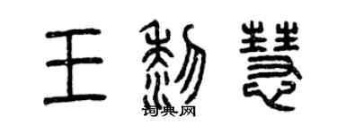 曾庆福王黎慧篆书个性签名怎么写