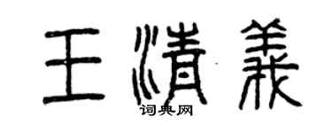 曾庆福王清义篆书个性签名怎么写