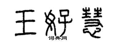 曾庆福王好慧篆书个性签名怎么写