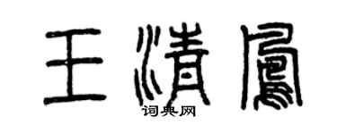 曾庆福王清凤篆书个性签名怎么写