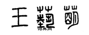 曾庆福王艺萌篆书个性签名怎么写