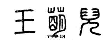 曾庆福王萌儿篆书个性签名怎么写