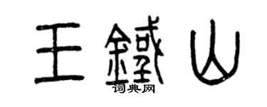 曾庆福王铁山篆书个性签名怎么写