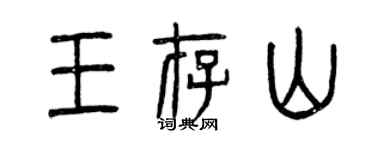 曾庆福王存山篆书个性签名怎么写