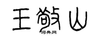 曾庆福王敬山篆书个性签名怎么写
