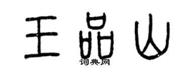 曾庆福王品山篆书个性签名怎么写