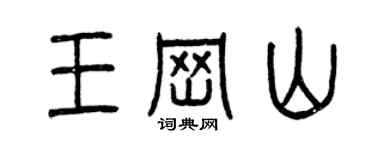 曾庆福王岗山篆书个性签名怎么写