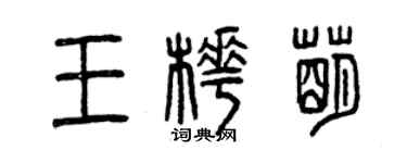 曾庆福王桦萌篆书个性签名怎么写