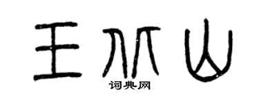 曾庆福王北山篆书个性签名怎么写
