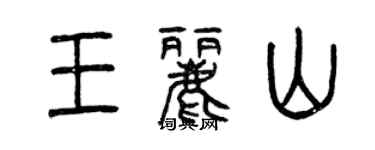 曾庆福王丽山篆书个性签名怎么写