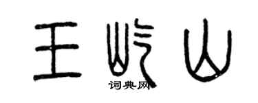 曾庆福王屹山篆书个性签名怎么写