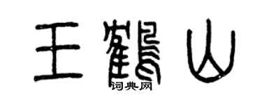 曾庆福王鹤山篆书个性签名怎么写